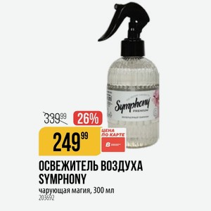 ОСВЕЖИТЕЛЬ ВОЗДУХА SYMPHONY чарующая магия, 300 мл