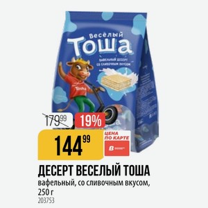 ДЕСЕРТ ВЕСЕЛЫЙ ТОША вафельный, со сливочным вкусом, 250 г