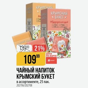 ЧАЙНЫЙ НАПИТОК КРЫМСКИЙ БУКЕТ в ассортименте, 25 пак.