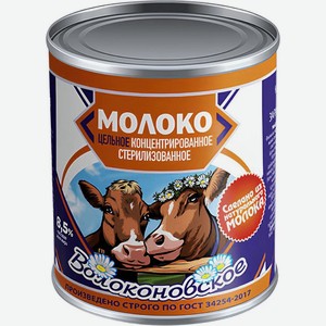 Молоко Волоконовское стерилизованное концентрированное БЗМЖ 300г, 300 г