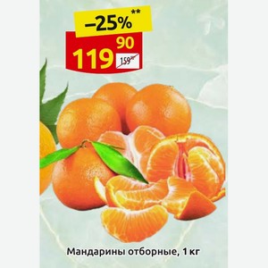 Мандарины отборные, 1 кг