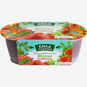 Десерт фруктовый СИЛА ТРАДИЦИИ Яблоко-клубника, 2х100г