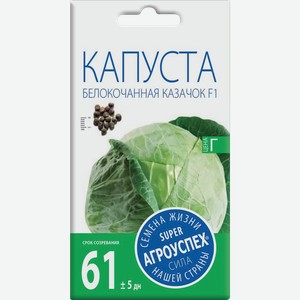 Семена АГРОУСПЕХ Капуста белокочанная Казачок, 0,25г