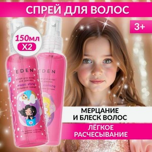Набор средств EDEN распутаная+волшебное 150 мл 2 шт.