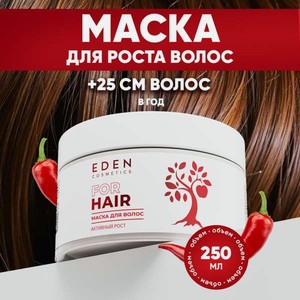 Маска EDEN Активный рост 250 мл