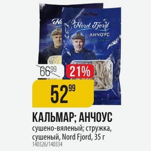 КАЛЬМАР; АНЧОУС сушено-вяленый; стружка, сушеный, Nord Fjord, 35 г
