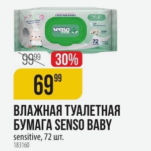 ВЛАЖНАЯ ТУАЛЕТНАЯ БУМАГА SENSO BABY sensitive, 72 шт.