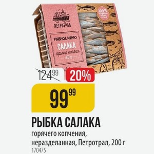РЫБКА САЛАКА горячего копчения, неразделанная, Петротрал, 200 г