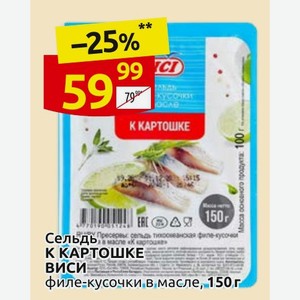 Сельдь К КАРТОШКЕ ВИСИ филе-кусочки в масле, 150 г