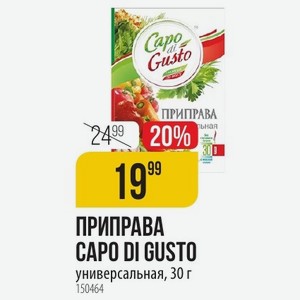 ПРИПРАВА CAPO DI GUSTO универсальная, 30 г
