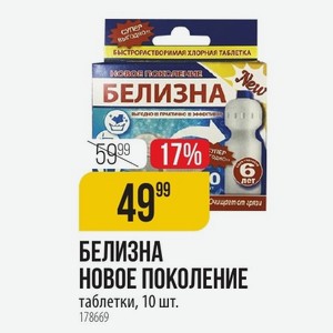 БЕЛИЗНА НОВОЕ ПОКОЛЕНИЕ лет Очищает от грязи таблетки, 10 шт.