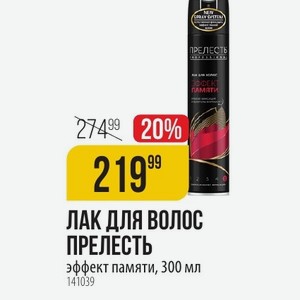 Лак ВОЛОС ПРЕЛЕСТЬ эффект памяти, 300 мл