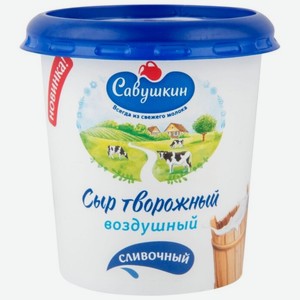 Сыр творожный Савушкин Воздушный сливочный 60 %, 150 г