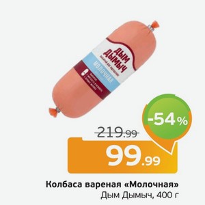 Колбаса вареная  Молочная  Дым Дымыч, 400 г