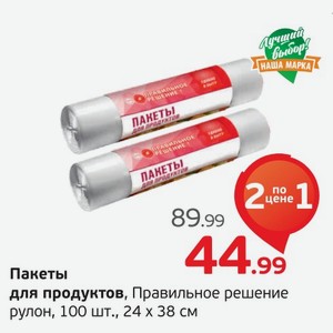 Пакеты для продуктов  Правильное решение  рулон, 100 штук, 24*38 см, 1 уп.