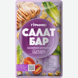 Заправка салатная ГУРМИКС Цезарь, 80г