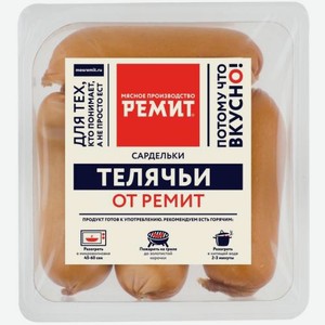 Сардельки Телячьи от Ремит в натуральной оболочке 460г
