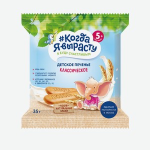 Печенье детское Когда я вырасту класическое с 5 мес 35г