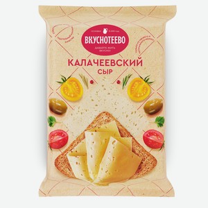 БЗМЖ Сыр Калачеевский Вкуснотеево 1 кг 45%