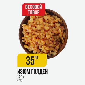 Изюм Голден 100 Г