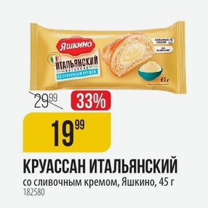 КРУАССАН ИТАЛЬЯНСКИЙ со сливочным кремом, Яшкино, 45 г