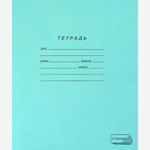 Тетрадь ПЗБМ школьная клетка 12л