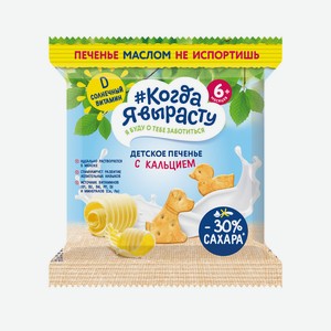 Печенье детское Когда я вырасту сливочное с кальцием с 6 мес 30г