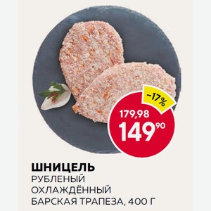 Шницель Рубленый Охлаждённый Барская Трапеза, 400 Г