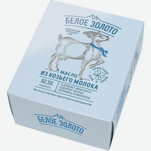 Масло Белое золото сливочное из козьего молока 82.5% БЗМЖ 100г, 100 г