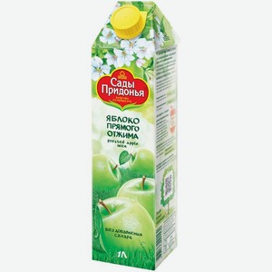 Сок Сады Придонья яблочный прямого отжима 1л, 1 л