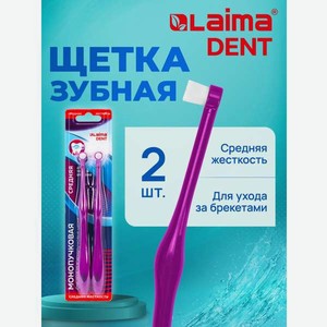 Зубная щетка монопучковая Лайма 2 шт.