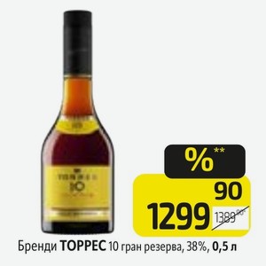 Бренди ТОРРЕС 10 гран резерва, 38%, 0,5 л