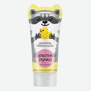Крем для рук Бархатные ручки Основной уход