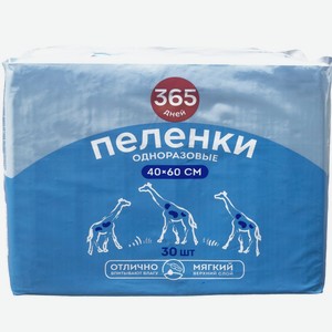 Пеленки 365 ДНЕЙ 40x60см, одноразовые, впитывающие, Россия, 30 шт