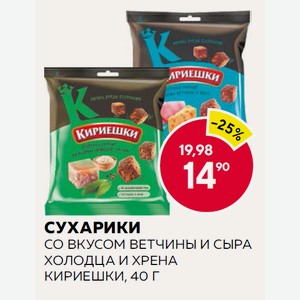 Сухарики Кириешки Со Вкусом Ветчины И Сыра, Со Вкусом Холодца И Хрена 40г