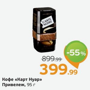 Кофе  Карт Нуар  Привележ, 95 г