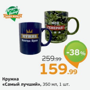 Кружка  Самый лучший , 350 мл, 1 шт.