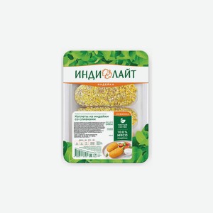 Котлеты Инди Лайт из индейки со сливками охлажденные 450 г