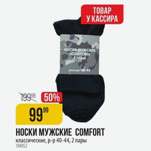 НОСКИ МУЖСКИЕ COMFORT классические, р-р 40-44, 2 пары