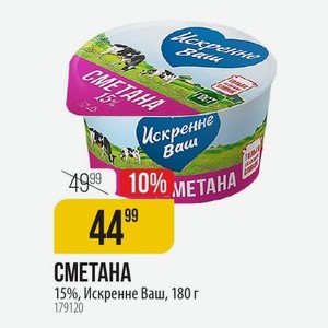 СМЕТАНА 15%, Искренне Ваш, 180 г