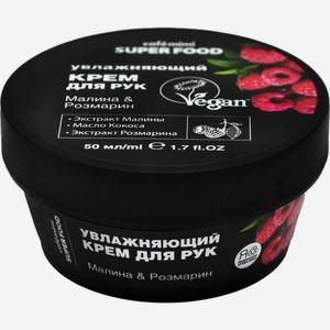 крем для рук CAFE MIMI Малина & Розмарин, Увлажняющий, Россия, 50 мл