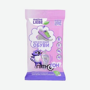 Салфетки для обуви Meine Liebe пятновыводящие 15шт