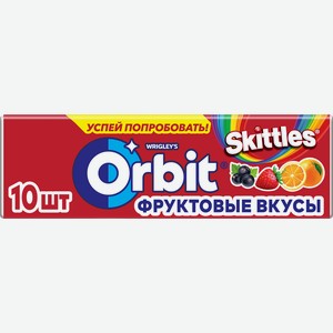 Жевательная резинка ORBIT Skittles микс фрукты, 13,6г