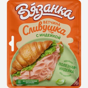 Ветчина ВЯЗАНКА Сливушка с индейкой, нарезка, 100г