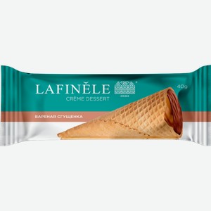 Крем-десерт Lafinele с варёной сгущёнкой глазированный в вафельном рожке 40г