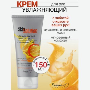 БЕЛИТА-М Увлажняющий крем для рук с витаминами С и Е Skin Solution, 150г
