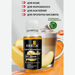 Сироп Kreda Дыня для напитков коктейлей и десертов 150мл