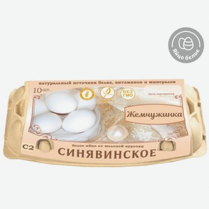 Яйцо куриное «Синявинское» Жемчужинка от молодой курочки С2 белое, 10 шт
