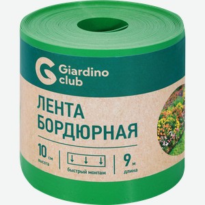 Лента бордюрная GIARDINO CLUB 0,1х9м, Арт. 644763