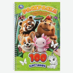 Раскраска УМка Удивительные животные 100 картинок